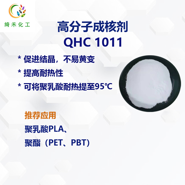 高分子成核劑QHC1011主圖1.jpg