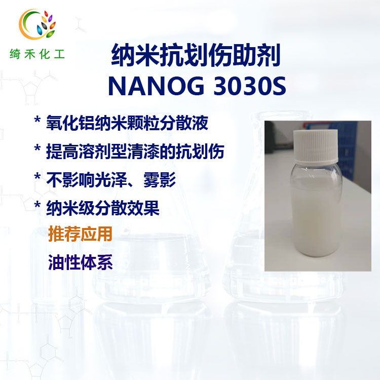 納米抗劃傷助劑NANOG3030S主圖2.jpg