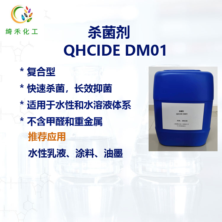 殺菌劑QHCIDE DM01主圖3.jpg