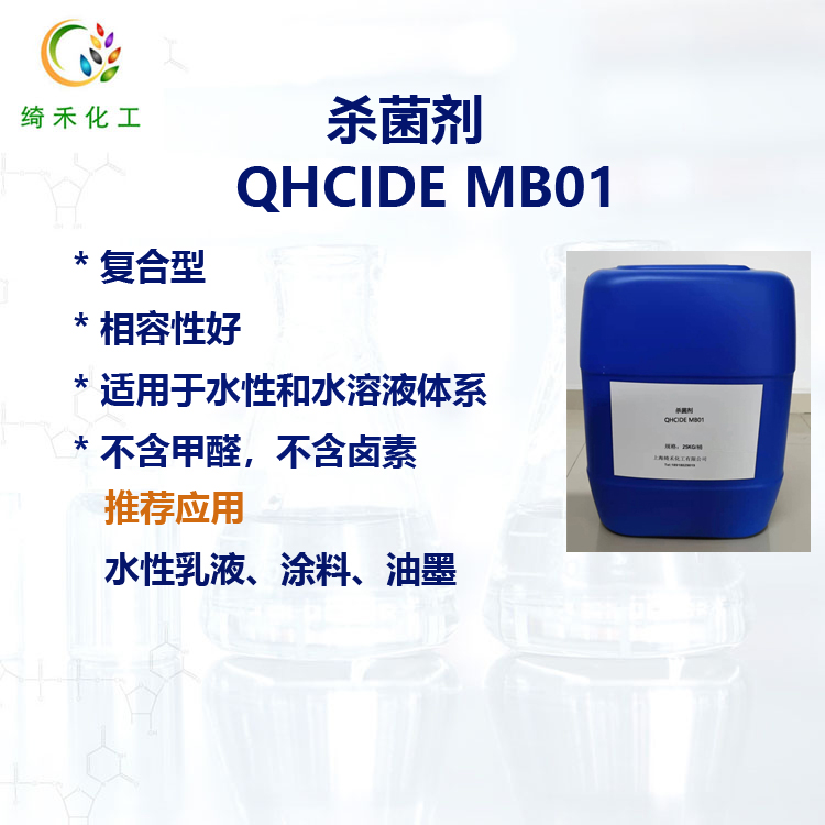 殺菌劑QHCIDE MB01主圖3.jpg