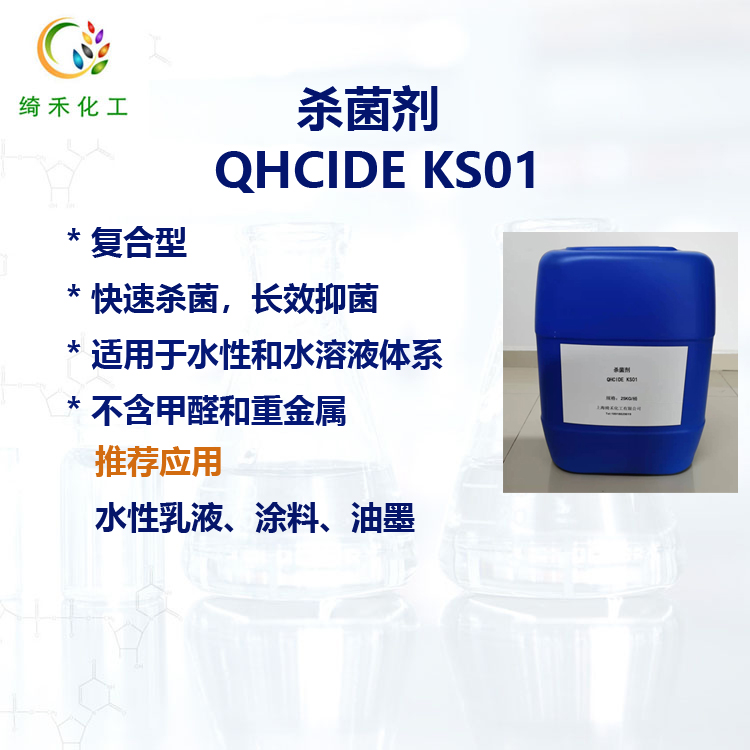 殺菌劑QHCIDE KS01主圖3.jpg