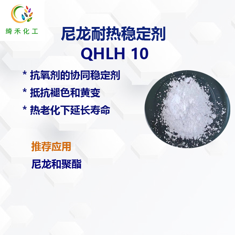 尼龍耐熱穩定劑QHLH10主圖2.jpg