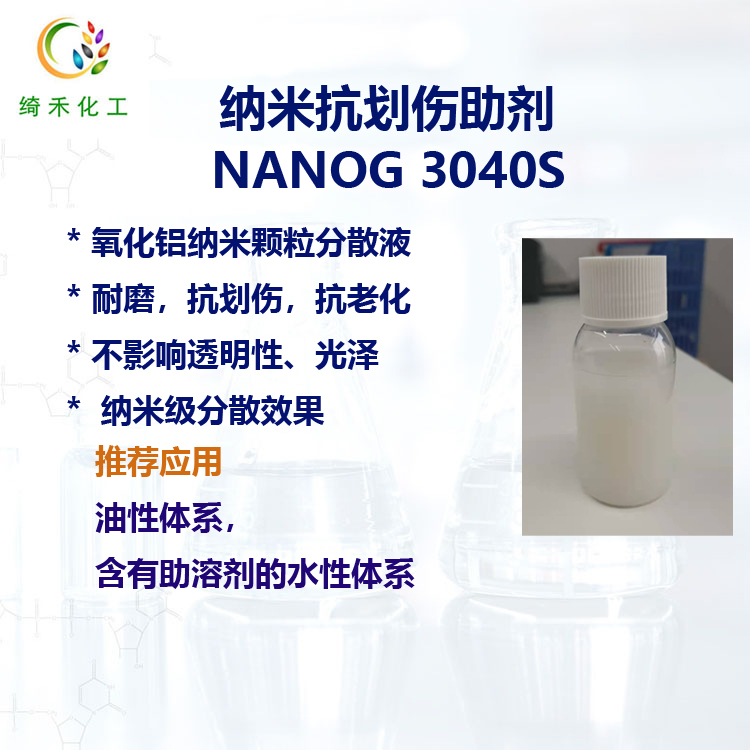 納米抗劃傷助劑NANOG3040S主圖2.jpg
