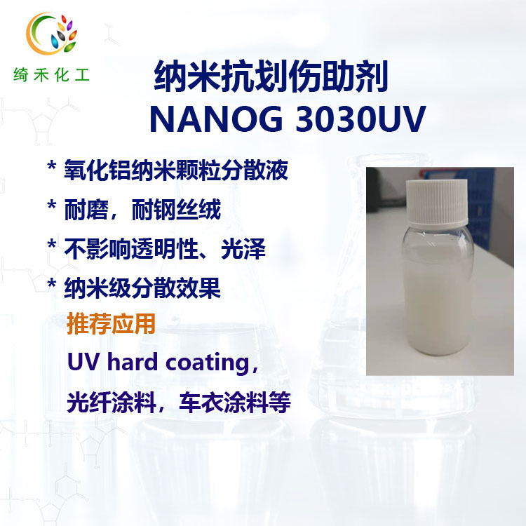 納米抗劃傷助劑NANOG3030UV主圖2.jpg