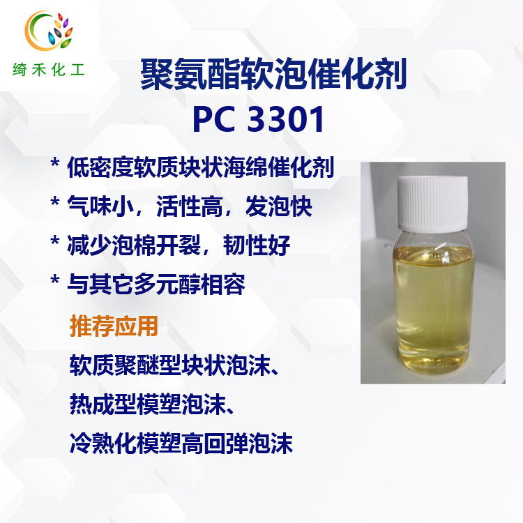 聚氨酯軟泡催化劑PC 3301主圖1.jpg