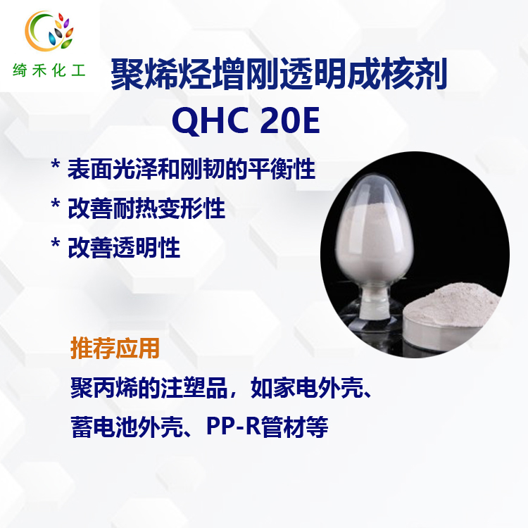 聚烯烴增剛透明成核劑QHC 20E主圖1.jpg