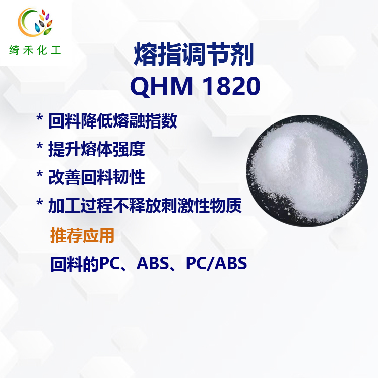 回料改性劑QHM 1820主圖2.jpg