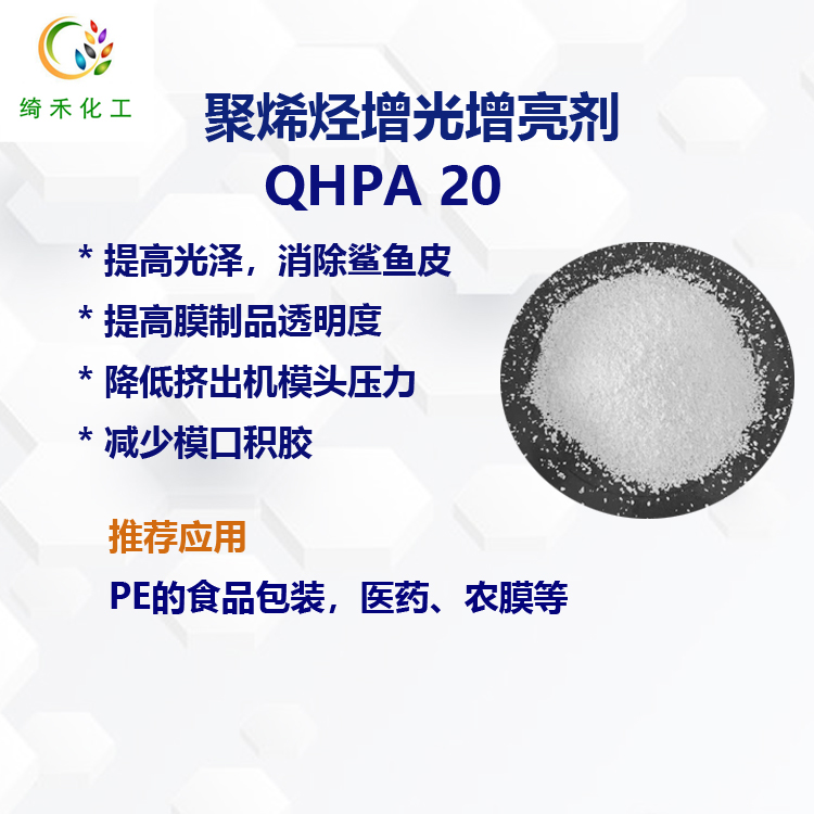 聚烯烴增光增透劑QHPA20主圖1.jpg